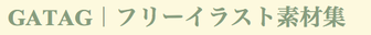 GATAG|フリーイラスト素材集 GATAG.png GATAG|フリーイラスト素材集 GATAG.png