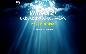WiMAX 2+、いよいよネクストステージへ！ 20150110_2.jpg