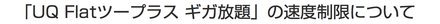 「UQ Flatツープラス ギガ放題」の速度制限について.png