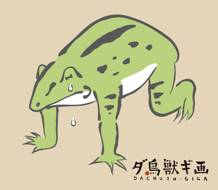 悔しがるカエル